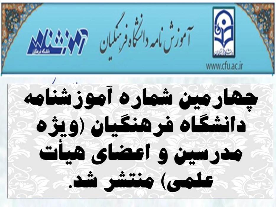 چهارمین شماره آموزشنامه دانشگاه فرهنگیان (ویژه مدرسین و اعضای هیأت علمی) منتشر شد.