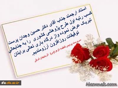 کسب رتبه اول طرح پژوهشی کشوری توسط دکتر وجدان پرست