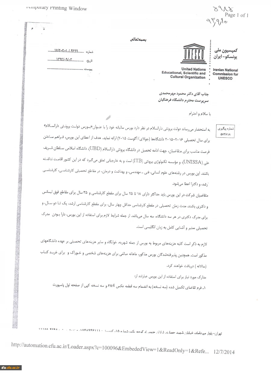 اعطای بورس "سالیانه دولت برونئی دارالسلام" توسط کمیسیون ملی یونسکو- ایران  3