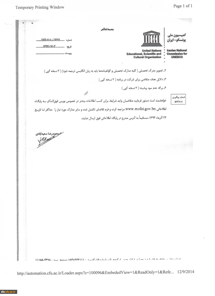 اعطای بورس "سالیانه دولت برونئی دارالسلام" توسط کمیسیون ملی یونسکو- ایران  4