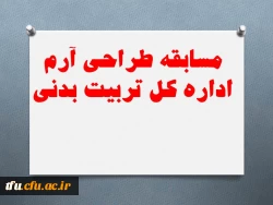 مسابقه طراحی آرم  ادارره کل تربیت بدنی 2