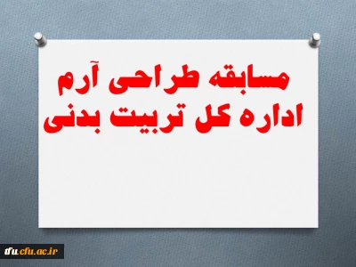 مسابقه طراحی آرم  ادارره کل تربیت بدنی