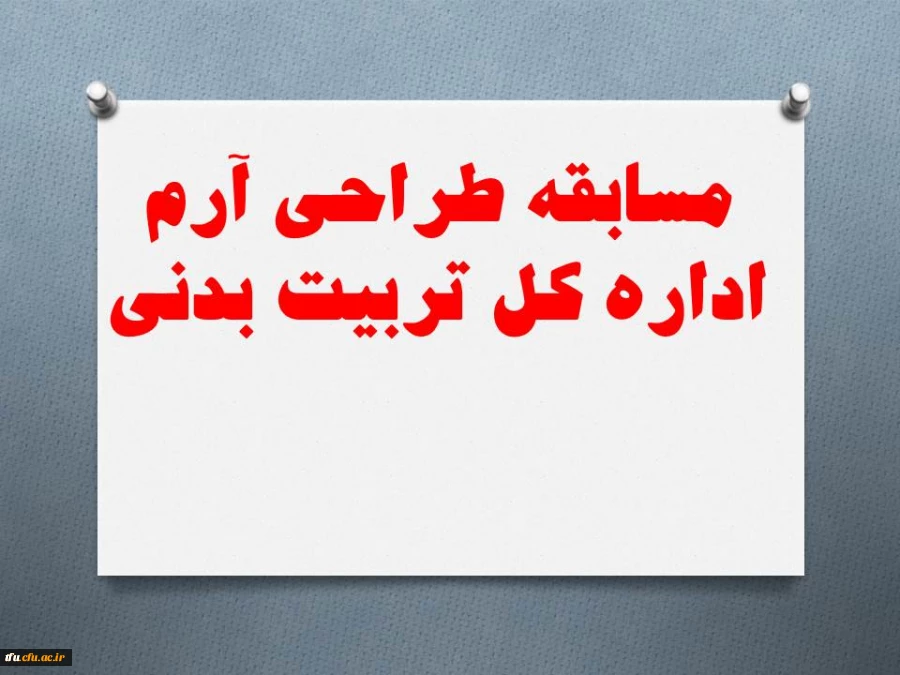 مسابقه طراحی آرم  ادارره کل تربیت بدنی 2