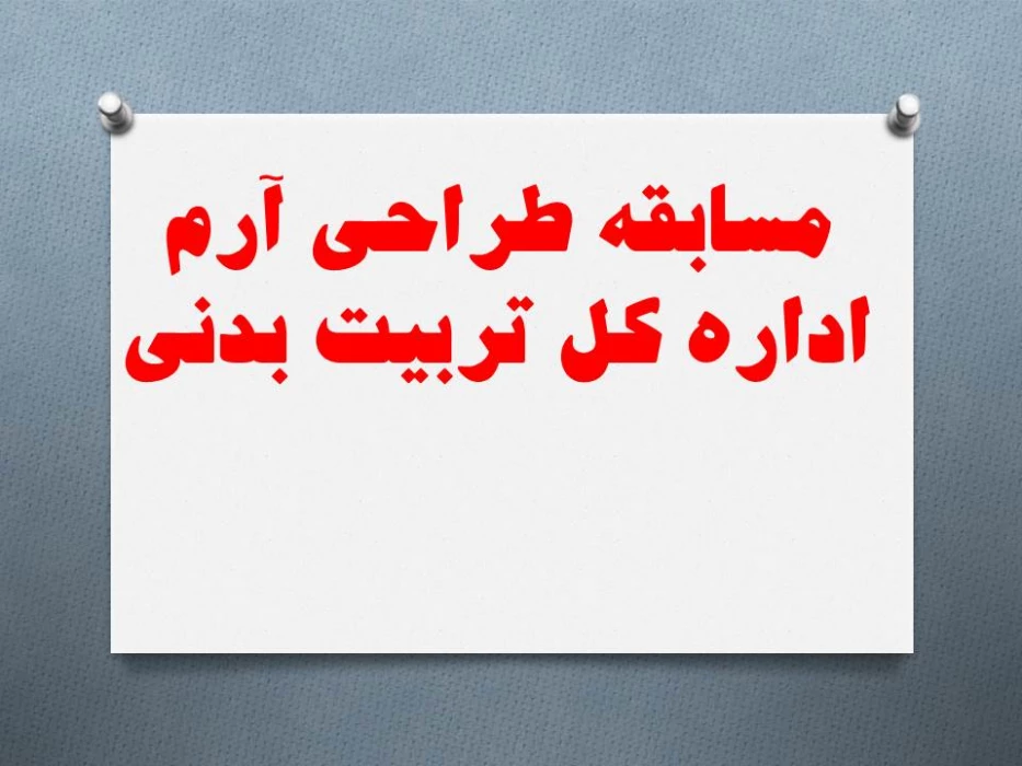 مسابقه طراحی آرم  ادارره کل تربیت بدنی