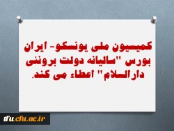 اعطای بورس توسط کمیسیون ملی یونسکو - ایران 3