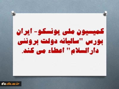 اعطای بورس توسط کمیسیون ملی یونسکو - ایران