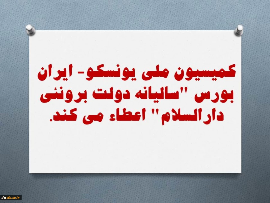 اعطای بورس توسط کمیسیون ملی یونسکو - ایران 3