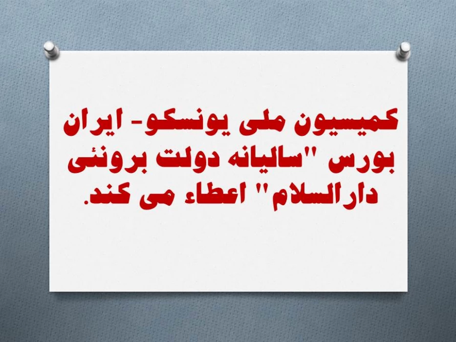 اعطای بورس توسط کمیسیون ملی یونسکو - ایران