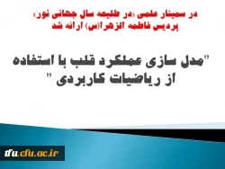 به مناسبت هفته پژوهش سمینار علمی 