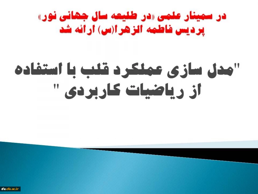 به مناسبت هفته پژوهش سمینار علمی "در طلیعه سال جهانی نور "  برگزار شد 2