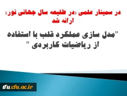 به مناسبت هفته پژوهش سمینار علمی 