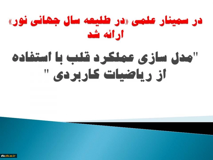 به مناسبت هفته پژوهش سمینار علمی "در طلیعه سال جهانی نور "  برگزار شد 2