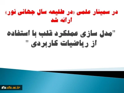 به مناسبت هفته پژوهش سمینار علمی 