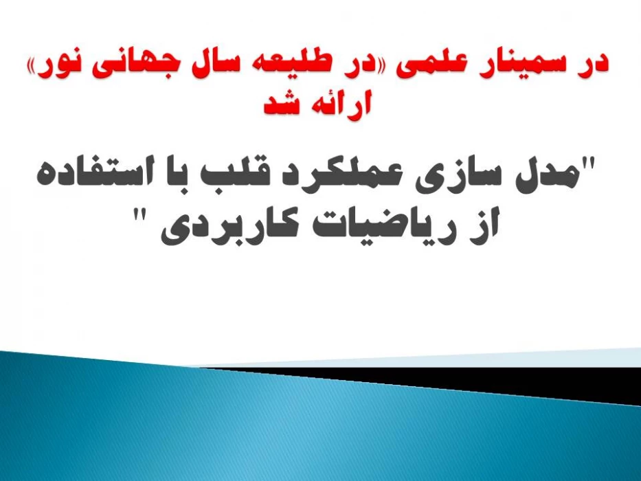 به مناسبت هفته پژوهش سمینار علمی "در طلیعه سال جهانی نور "  برگزار شد