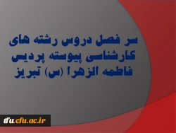 سر فصل دروس رشته های کارشناسی پیوسته پردیس فاطمه الزهرا (س) تبریز 2