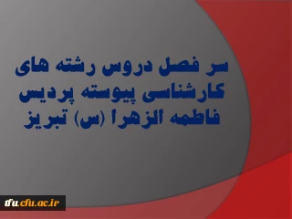 سر فصل دروس رشته های کارشناسی پیوسته پردیس فاطمه الزهرا (س) تبریز