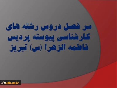 سر فصل دروس رشته های کارشناسی پیوسته پردیس فاطمه الزهرا (س) تبریز