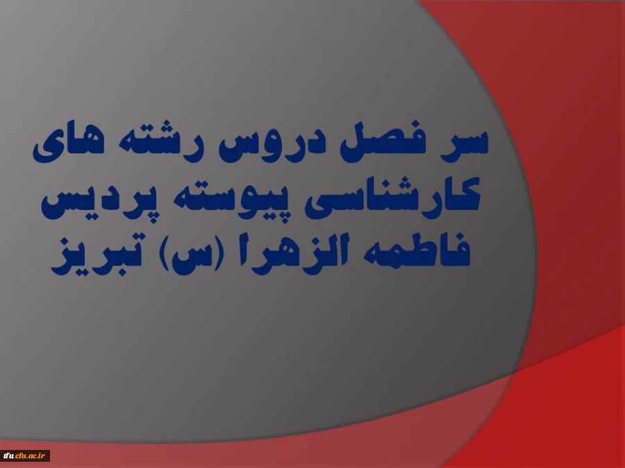 سر فصل دروس رشته های کارشناسی پیوسته پردیس فاطمه الزهرا (س) تبریز 2