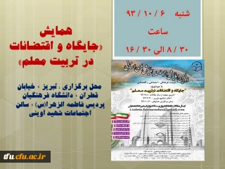 همایش "جایگاه و اقتضائات در تربیت معلم"