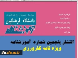 انتشار پنجمین شماره  آموزشنامه 
ویژه نامه کارورزی
 2