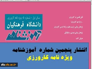 انتشار پنجمین شماره  آموزشنامه 
ویژه نامه کارورزی