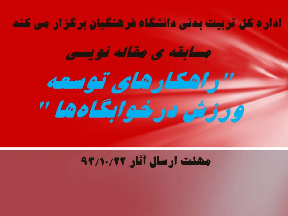 برگزاری مسابقه  مقاله نویسی "راهکارهای توسعه ورزش درخوابگاه ها "