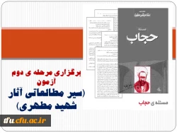 برگزاری مرحله ی دوم آزمون 
(سیر مطالعاتی آثار شهید مطهری)
 2