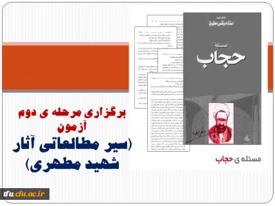 برگزاری مرحله ی دوم آزمون 
(سیر مطالعاتی آثار شهید مطهری)