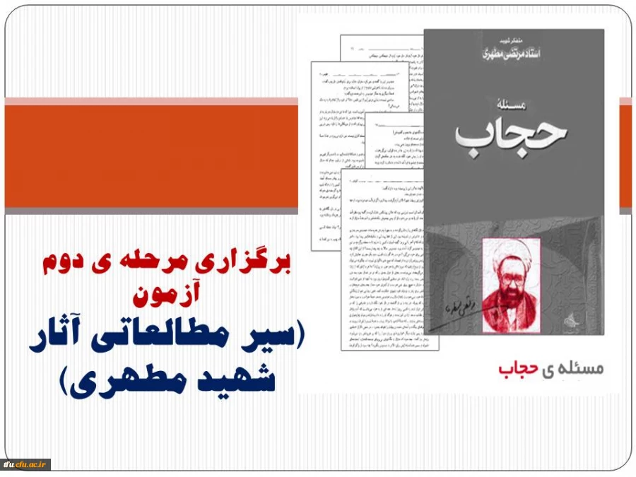 برگزاری مرحله ی دوم آزمون 
(سیر مطالعاتی آثار شهید مطهری)
 2