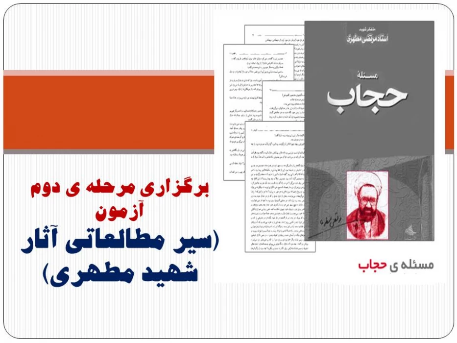 برگزاری مرحله ی دوم آزمون 
(سیر مطالعاتی آثار شهید مطهری)