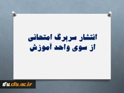 انتشار سربرگ امتحانی از سوی واحد آموزش  2