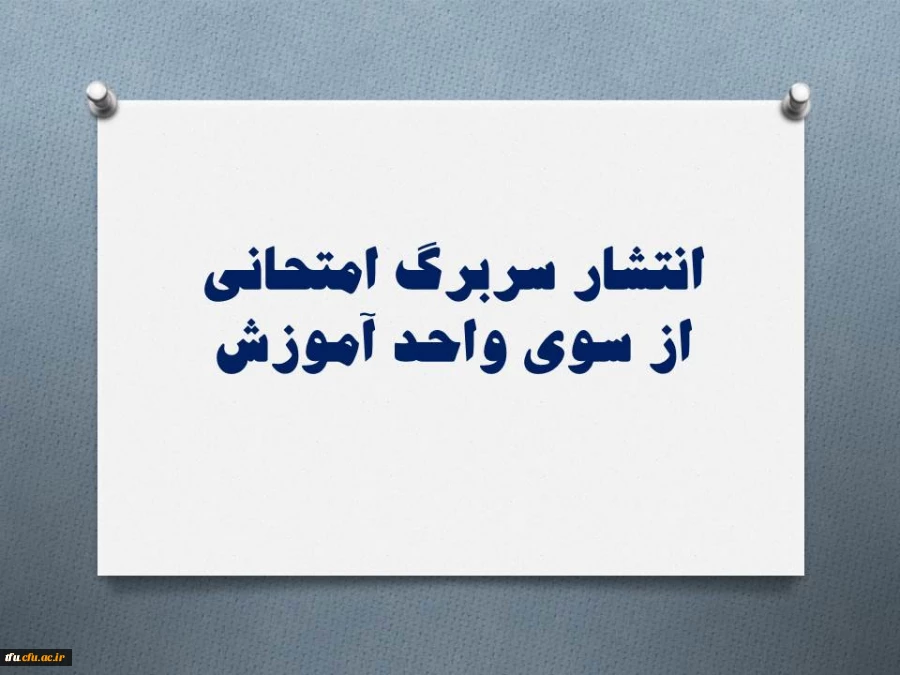 انتشار سربرگ امتحانی از سوی واحد آموزش  2