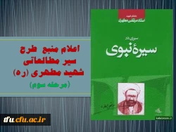اعلام  منبع  مرحله سوم طرح  سیر مطالعاتی شهید مطهری (ره) 2