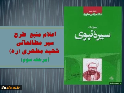 اعلام  منبع  مرحله سوم طرح  سیر مطالعاتی شهید مطهری (ره)