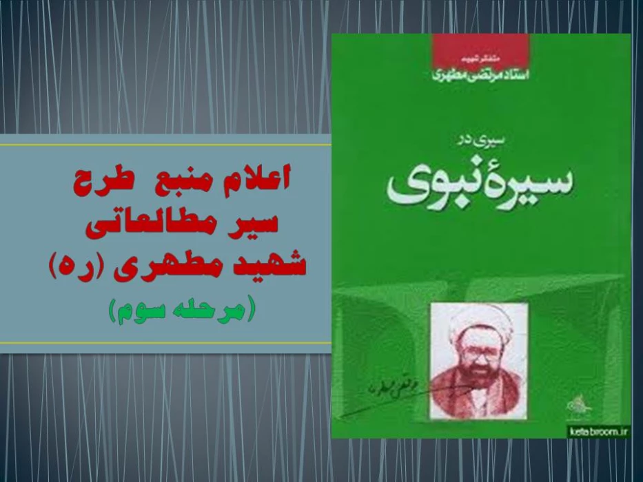 اعلام  منبع  مرحله سوم طرح  سیر مطالعاتی شهید مطهری (ره)