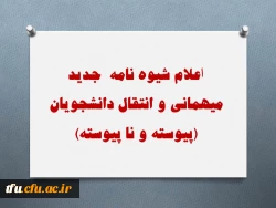 اعلام شیوه نامه  جدید میهمانی و انتقال دانشجویان (پیوسته و نا پیوسته) 2