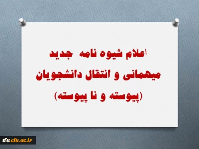 اعلام شیوه نامه  جدید میهمانی و انتقال دانشجویان (پیوسته و نا پیوسته)