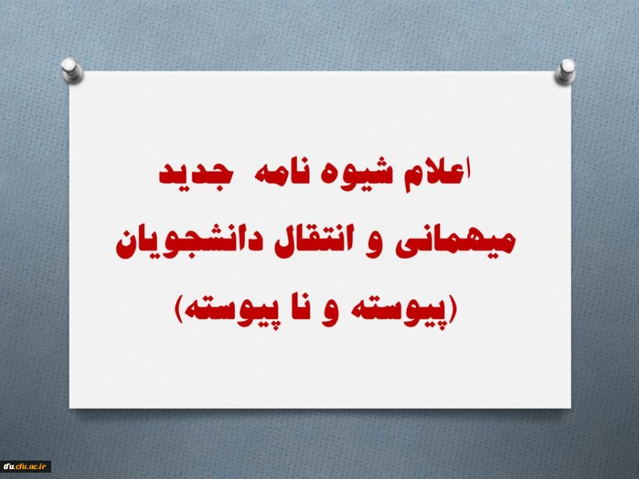 اعلام شیوه نامه  جدید میهمانی و انتقال دانشجویان (پیوسته و نا پیوسته) 2