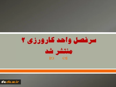 سرفصل واحد کارورزی 2 
منتشر شد