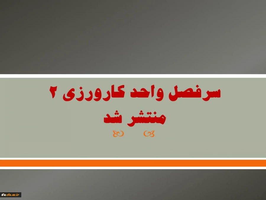 سرفصل واحد کارورزی 2 
منتشر شد
 2