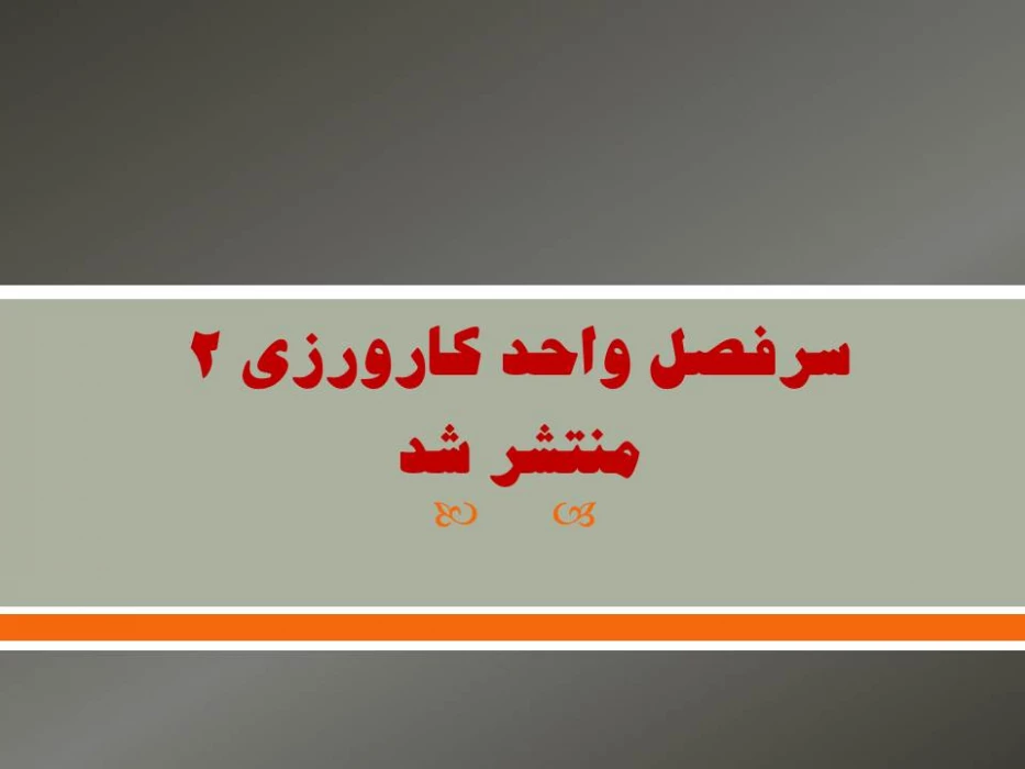 سرفصل واحد کارورزی 2 
منتشر شد
