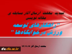 تمدید  مهلت  ارسال آثار مسابقه ی مقاله نویسی 
