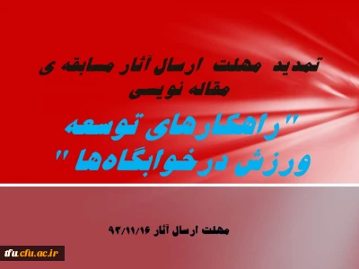 تمدید  مهلت  ارسال آثار مسابقه ی مقاله نویسی 
