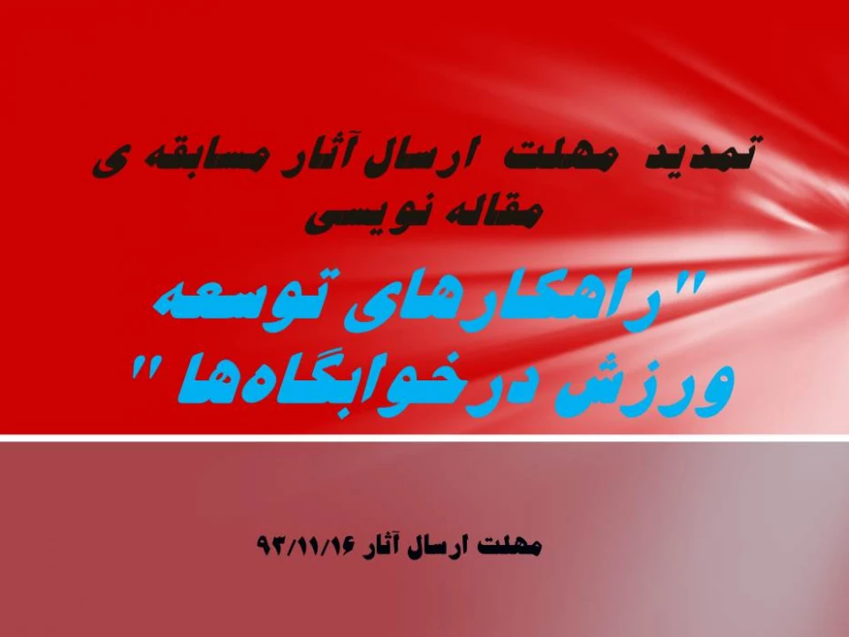 تمدید  مهلت  ارسال آثار مسابقه ی مقاله نویسی 
"راهکارهای توسعه ورزش درخوابگاه­ها "