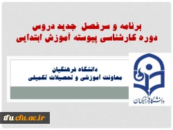 برنامه و سرفصل  جدید دروس 
دوره کارشناسی پیوسته آموزش ابتدایی اعلام شد. 2