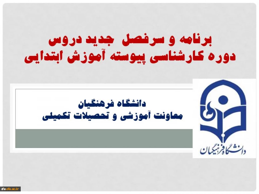 برنامه و سرفصل  جدید دروس 
دوره کارشناسی پیوسته آموزش ابتدایی اعلام شد. 2