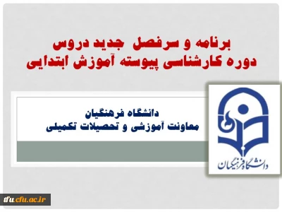 برنامه و سرفصل  جدید دروس 
دوره کارشناسی پیوسته آموزش ابتدایی اعلام شد.