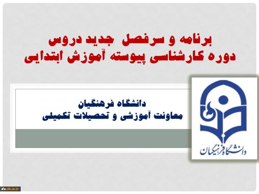 برنامه و سرفصل  جدید دروس 
دوره کارشناسی پیوسته آموزش ابتدایی اعلام شد. 2