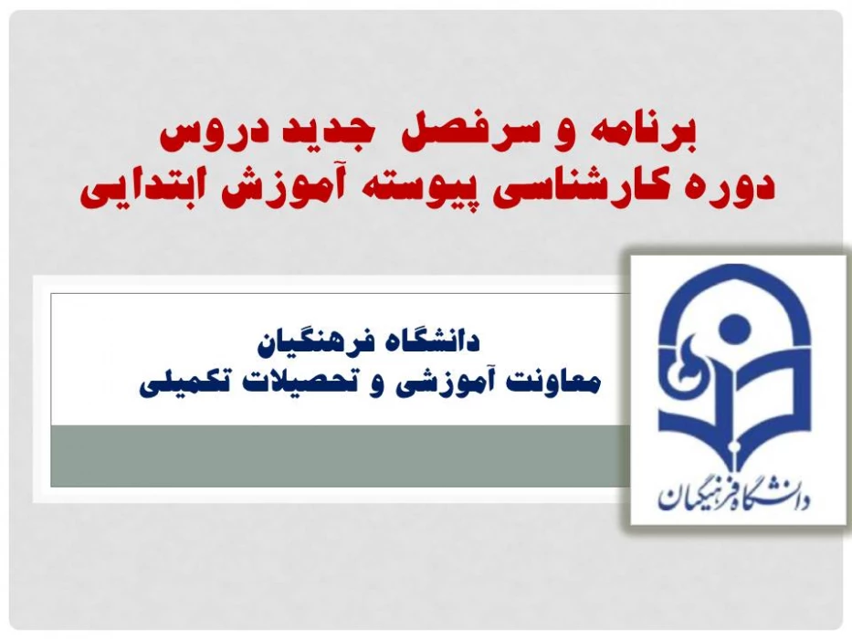 برنامه و سرفصل  جدید دروس 
دوره کارشناسی پیوسته آموزش ابتدایی اعلام شد.