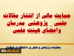 حمایت مالی از انتشار مقالات علمی _ پژوهشی  مدرسان واعضای هیئت علمی 2
